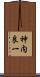 神内良一 Scroll