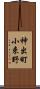 神出町小束野 Scroll