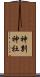 神別神社 Scroll