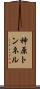 神原トンネル Scroll