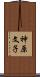 神原文子 Scroll