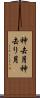 神去月 Scroll