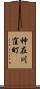 神在川窪町 Scroll