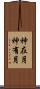 神在月 Scroll