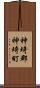 神埼郡神埼町 Scroll