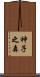 神子之森 Scroll