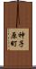 神子原町 Scroll