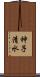 神子清水 Scroll