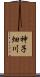神子畑川 Scroll