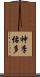 神季佑多 Scroll