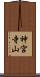 神宮寺山 Scroll