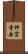 神宮寺岳 Scroll