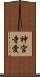 神宮寺愛 Scroll