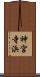 神宮寺浜 Scroll