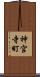 神宮寺町 Scroll