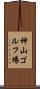 神山ゴルフ場 Scroll