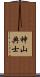 神山典士 Scroll