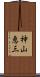 神山恵三 Scroll