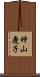 神山慶子 Scroll