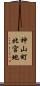 神山町北宮地 Scroll