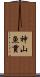神山魚貫 Scroll