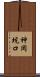 神岡坑口 Scroll