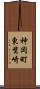 神岡町東觜崎 Scroll