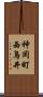 神岡町西鳥井 Scroll