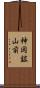神岡鉱山前 Scroll