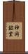 神岡鉱業 Scroll