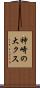 神崎の大クス Scroll