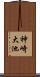 神崎大池 Scroll