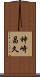 神崎昌久 Scroll