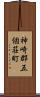 神崎郡五個荘町 Scroll