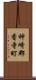 神崎郡香寺町 Scroll