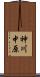 神川中原 Scroll
