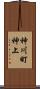 神川町神上 Scroll