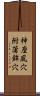 神座風穴附蒲鉾穴 Scroll