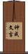 神成文吉 Scroll