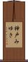 神戸みゆき Scroll