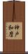神戸和麿 Scroll