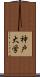 神戸大学 Scroll