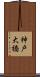 神戸大橋 Scroll