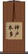 神戸本多 Scroll
