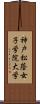 神戸松蔭女子学院大学 Scroll