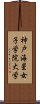 神戸海星女子学院大学 Scroll