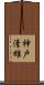 神戸清雄 Scroll