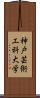 神戸芸術工科大学 Scroll