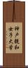 神戸親和女子大学 Scroll