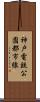 神戸電鉄公園都市線 Scroll